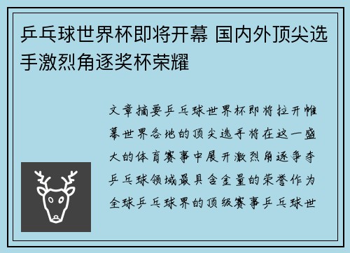 乒乓球世界杯即将开幕 国内外顶尖选手激烈角逐奖杯荣耀