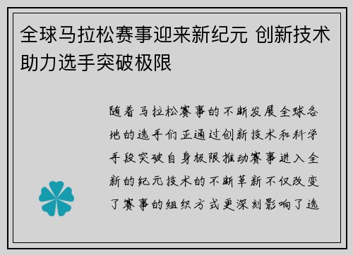 全球马拉松赛事迎来新纪元 创新技术助力选手突破极限