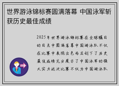 世界游泳锦标赛圆满落幕 中国泳军斩获历史最佳成绩