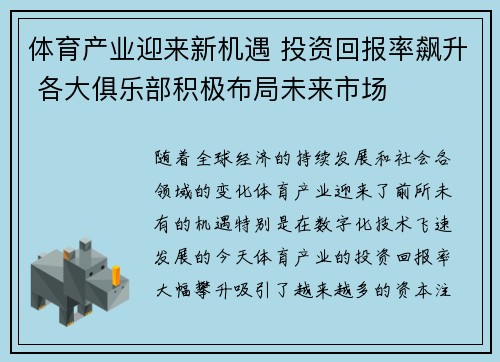 体育产业迎来新机遇 投资回报率飙升 各大俱乐部积极布局未来市场