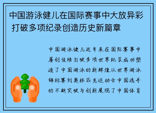 中国游泳健儿在国际赛事中大放异彩 打破多项纪录创造历史新篇章