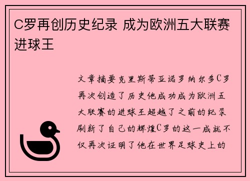 C罗再创历史纪录 成为欧洲五大联赛进球王
