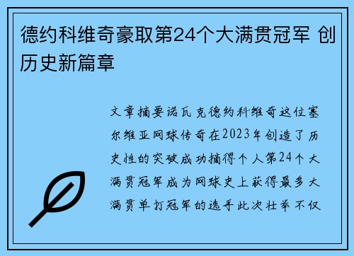 德约科维奇豪取第24个大满贯冠军 创历史新篇章