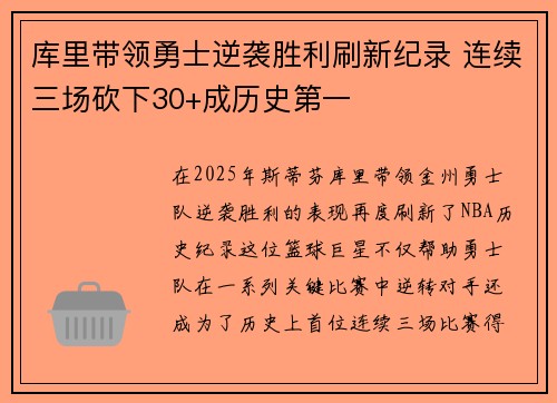 库里带领勇士逆袭胜利刷新纪录 连续三场砍下30+成历史第一
