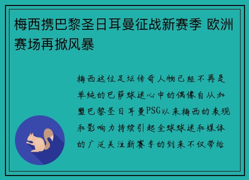 梅西携巴黎圣日耳曼征战新赛季 欧洲赛场再掀风暴
