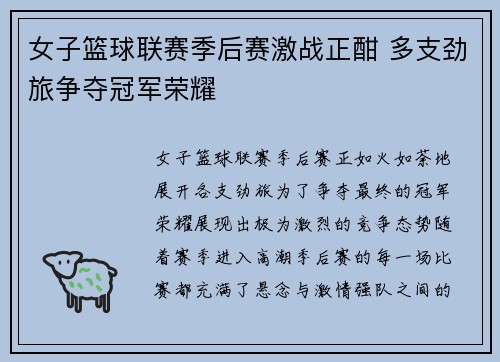 女子篮球联赛季后赛激战正酣 多支劲旅争夺冠军荣耀