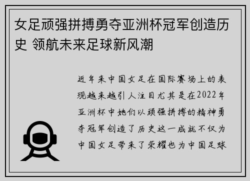 女足顽强拼搏勇夺亚洲杯冠军创造历史 领航未来足球新风潮