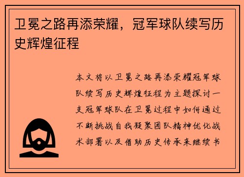 卫冕之路再添荣耀，冠军球队续写历史辉煌征程