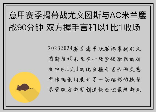 意甲赛季揭幕战尤文图斯与AC米兰鏖战90分钟 双方握手言和以1比1收场