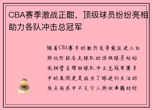 CBA赛季激战正酣，顶级球员纷纷亮相助力各队冲击总冠军