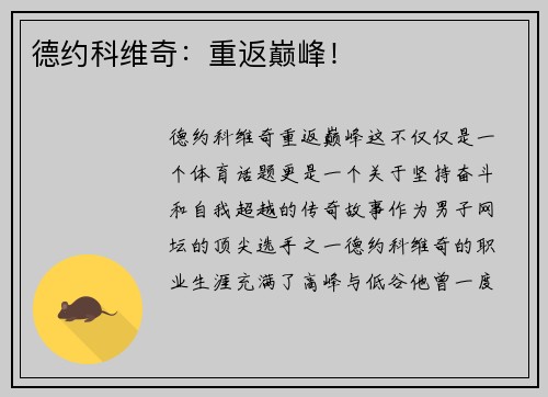 德约科维奇：重返巅峰！