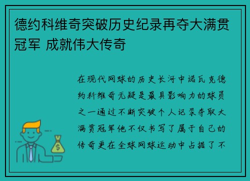 德约科维奇突破历史纪录再夺大满贯冠军 成就伟大传奇