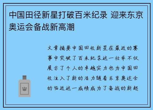 中国田径新星打破百米纪录 迎来东京奥运会备战新高潮