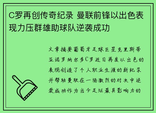 C罗再创传奇纪录 曼联前锋以出色表现力压群雄助球队逆袭成功