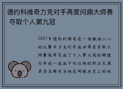 德约科维奇力克对手再度问鼎大师赛 夺取个人第九冠
