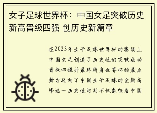女子足球世界杯：中国女足突破历史新高晋级四强 创历史新篇章