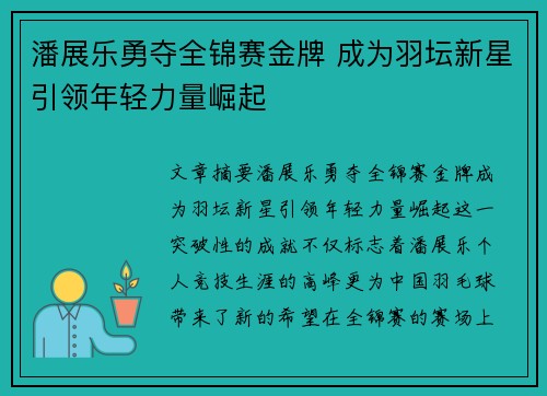 潘展乐勇夺全锦赛金牌 成为羽坛新星引领年轻力量崛起