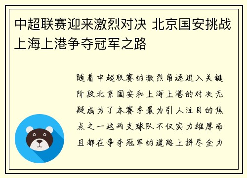 中超联赛迎来激烈对决 北京国安挑战上海上港争夺冠军之路