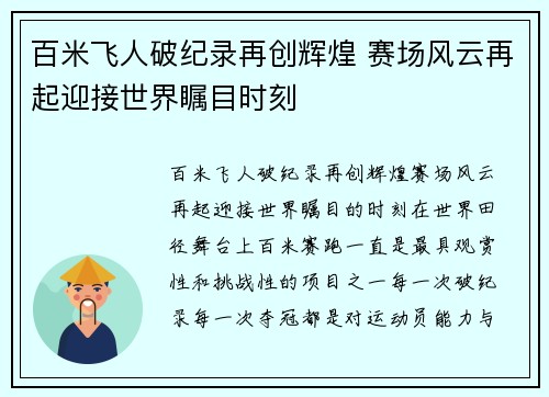 百米飞人破纪录再创辉煌 赛场风云再起迎接世界瞩目时刻