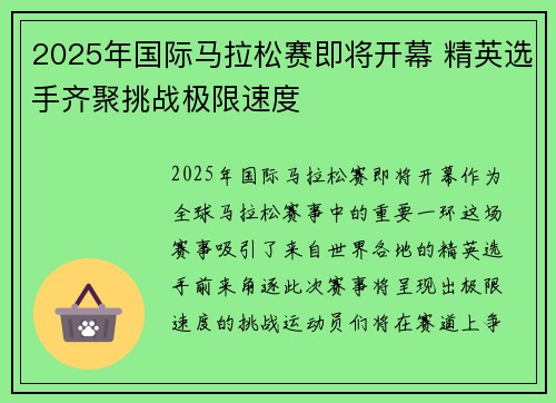 2025年国际马拉松赛即将开幕 精英选手齐聚挑战极限速度