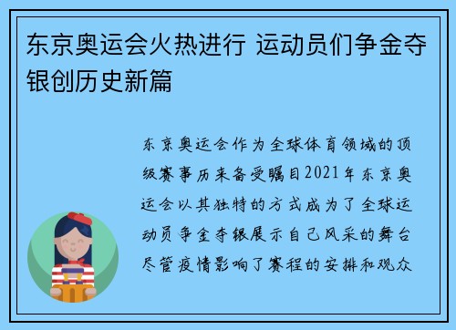 东京奥运会火热进行 运动员们争金夺银创历史新篇