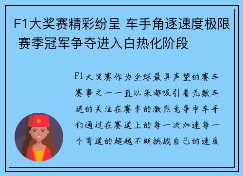 F1大奖赛精彩纷呈 车手角逐速度极限 赛季冠军争夺进入白热化阶段