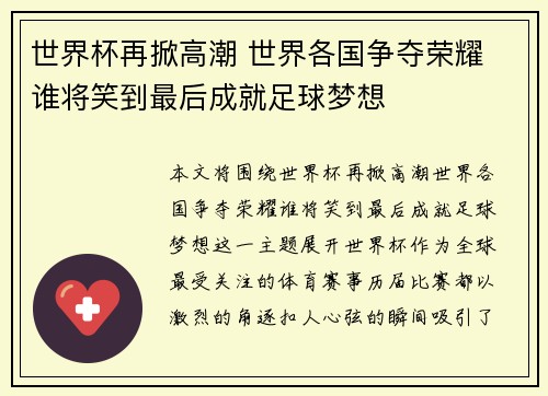 世界杯再掀高潮 世界各国争夺荣耀 谁将笑到最后成就足球梦想