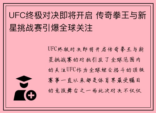 UFC终极对决即将开启 传奇拳王与新星挑战赛引爆全球关注