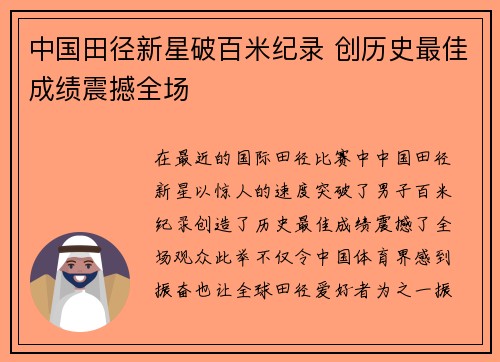 中国田径新星破百米纪录 创历史最佳成绩震撼全场