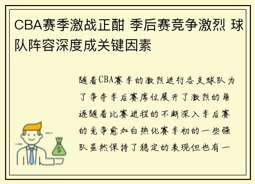 CBA赛季激战正酣 季后赛竞争激烈 球队阵容深度成关键因素