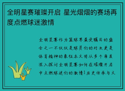 全明星赛璀璨开启 星光熠熠的赛场再度点燃球迷激情