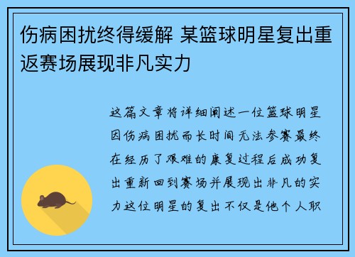 伤病困扰终得缓解 某篮球明星复出重返赛场展现非凡实力
