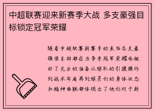 中超联赛迎来新赛季大战 多支豪强目标锁定冠军荣耀