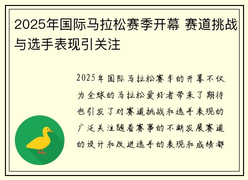 2025年国际马拉松赛季开幕 赛道挑战与选手表现引关注