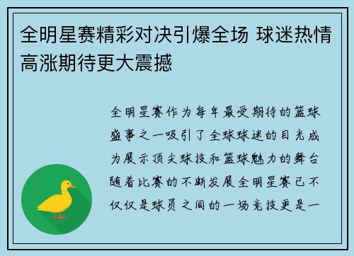 全明星赛精彩对决引爆全场 球迷热情高涨期待更大震撼