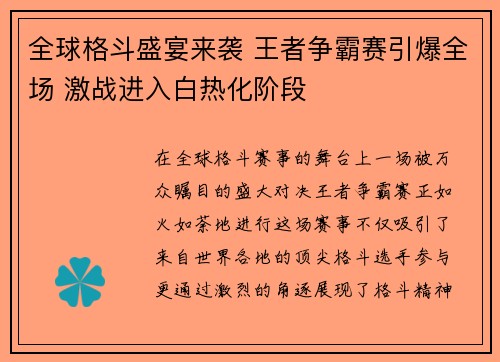 全球格斗盛宴来袭 王者争霸赛引爆全场 激战进入白热化阶段