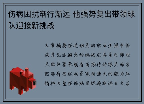 伤病困扰渐行渐远 他强势复出带领球队迎接新挑战
