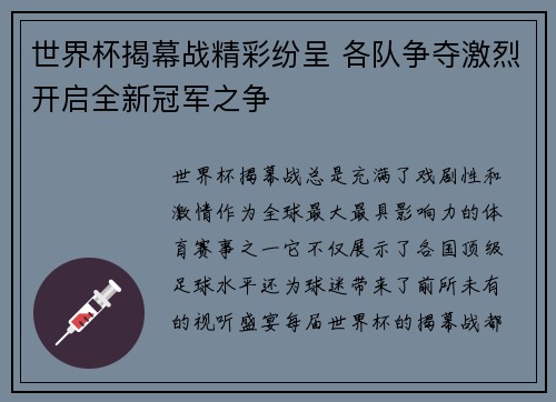 世界杯揭幕战精彩纷呈 各队争夺激烈开启全新冠军之争
