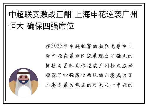 中超联赛激战正酣 上海申花逆袭广州恒大 确保四强席位