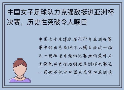 中国女子足球队力克强敌挺进亚洲杯决赛，历史性突破令人瞩目