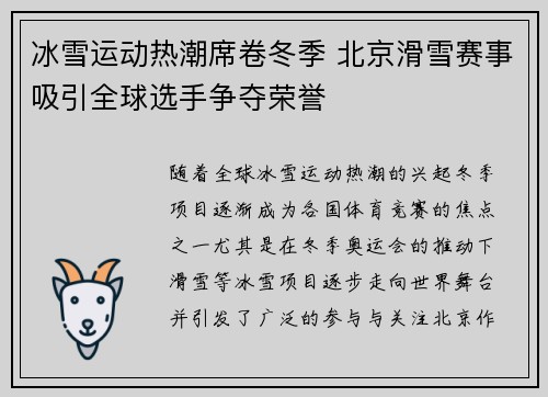 冰雪运动热潮席卷冬季 北京滑雪赛事吸引全球选手争夺荣誉