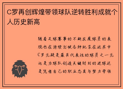 C罗再创辉煌带领球队逆转胜利成就个人历史新高