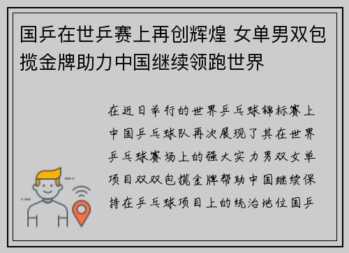 国乒在世乒赛上再创辉煌 女单男双包揽金牌助力中国继续领跑世界