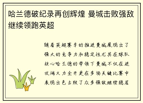 哈兰德破纪录再创辉煌 曼城击败强敌继续领跑英超