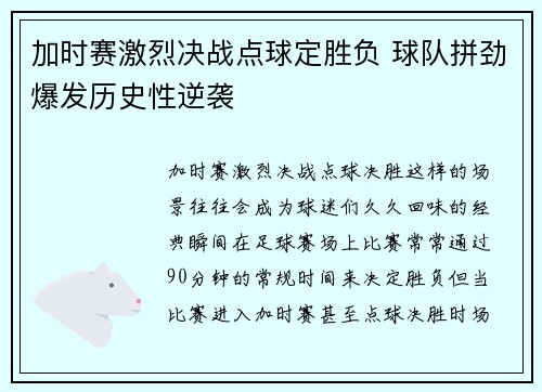 加时赛激烈决战点球定胜负 球队拼劲爆发历史性逆袭