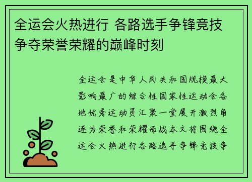全运会火热进行 各路选手争锋竞技 争夺荣誉荣耀的巅峰时刻