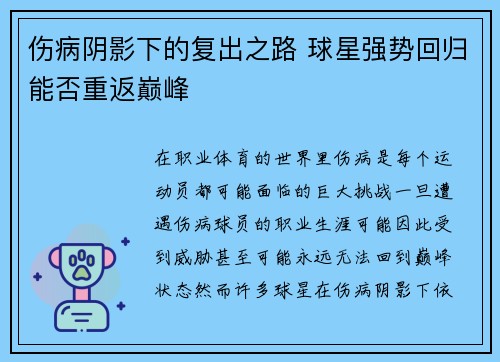 伤病阴影下的复出之路 球星强势回归能否重返巅峰