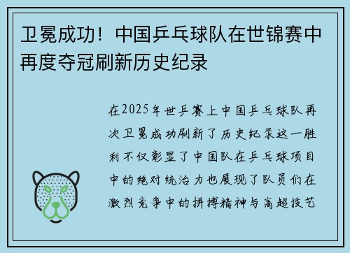 卫冕成功！中国乒乓球队在世锦赛中再度夺冠刷新历史纪录