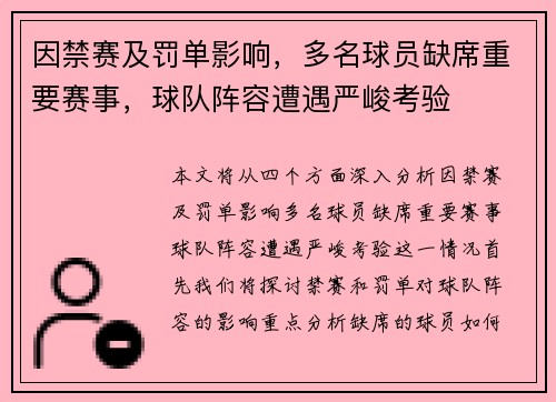 因禁赛及罚单影响，多名球员缺席重要赛事，球队阵容遭遇严峻考验