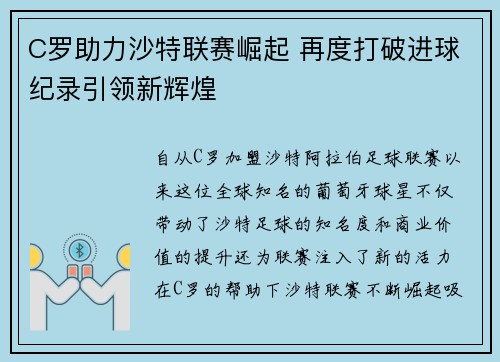 C罗助力沙特联赛崛起 再度打破进球纪录引领新辉煌